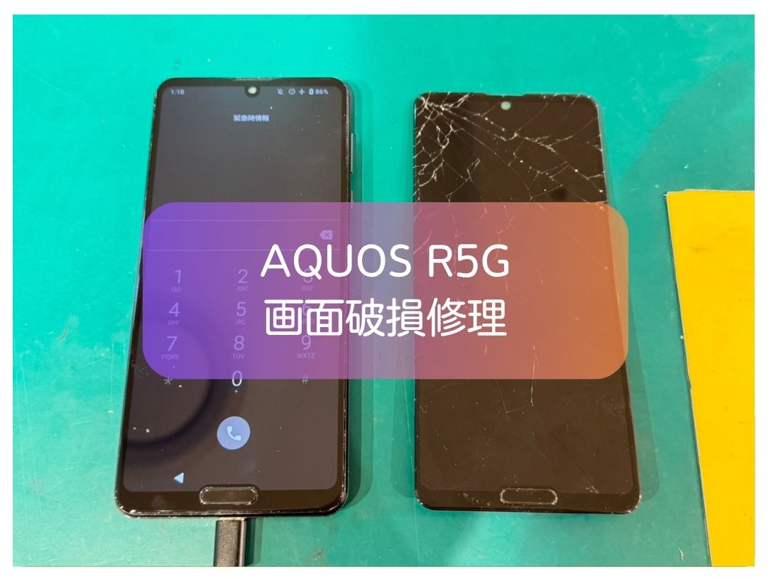 AQUOS R5Gの画面割れでタッチ不可も即日対応｜スマホ修理工房 新宿PePe店